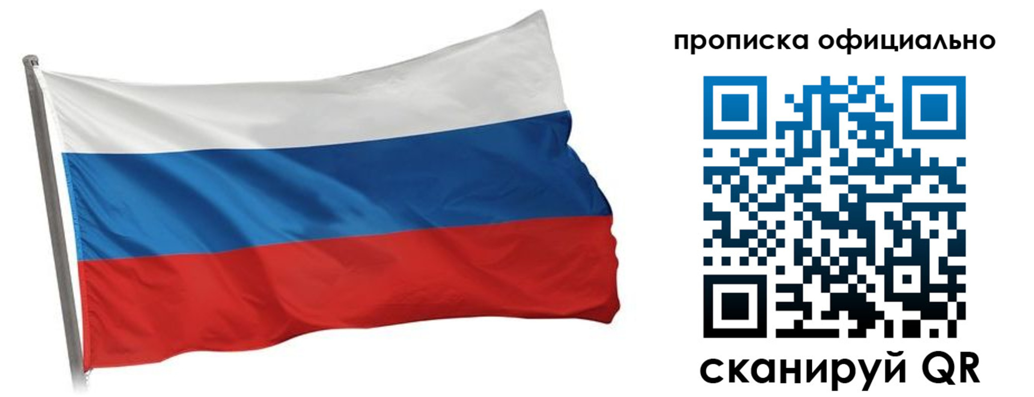 прописка для работы в Никольском
